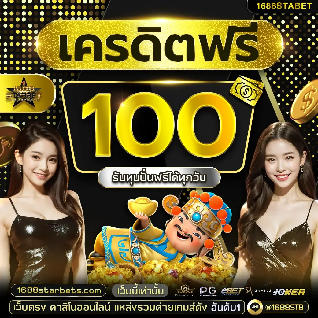 1688starbet เครดิตฟรี