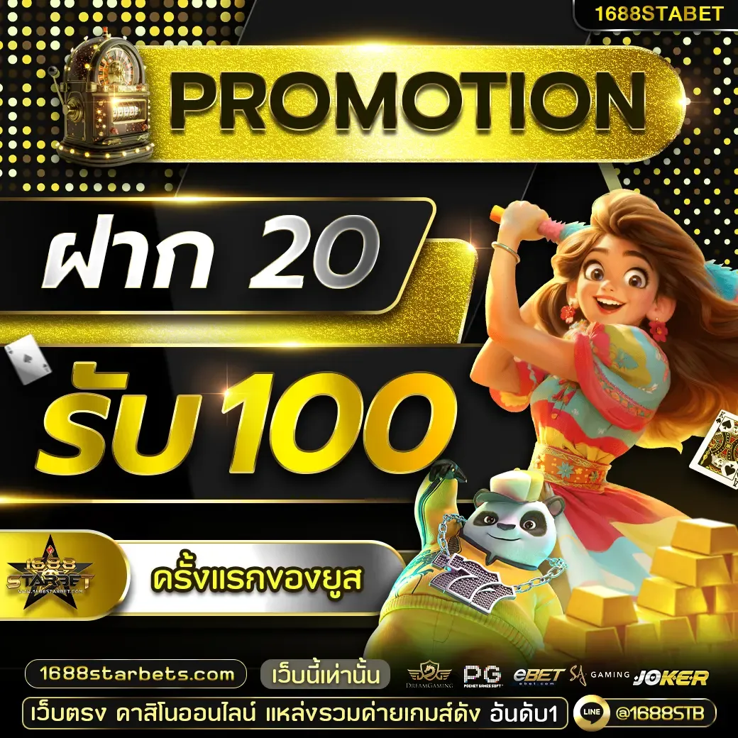1688starbet โปรโมชั่น